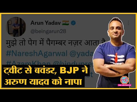 Arrest Arun Yadav की मांग के पीछे है ये ट्वीट, BJP ने लिया ऐक्शन। Prophet Mohammed