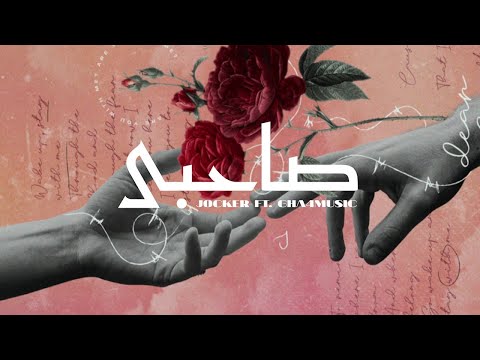 Jocker - Sahbi ft. Gha4music | جوكر - صاحبي كنا حباب وفميلا
