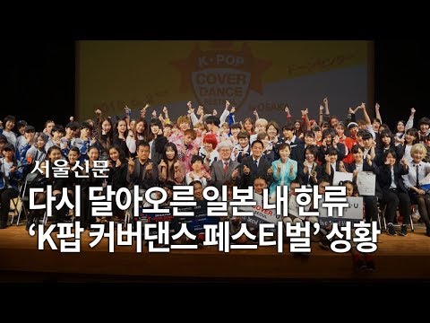 다시 달아오른 일본 내 한류…‘K팝 커버댄스 페스티벌’ 성황 (2018 K-POP COVER DANCE FESTIVAL IN OSAKA)