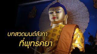 บทสวดมนต์ลังกา ที่พุทธคยา