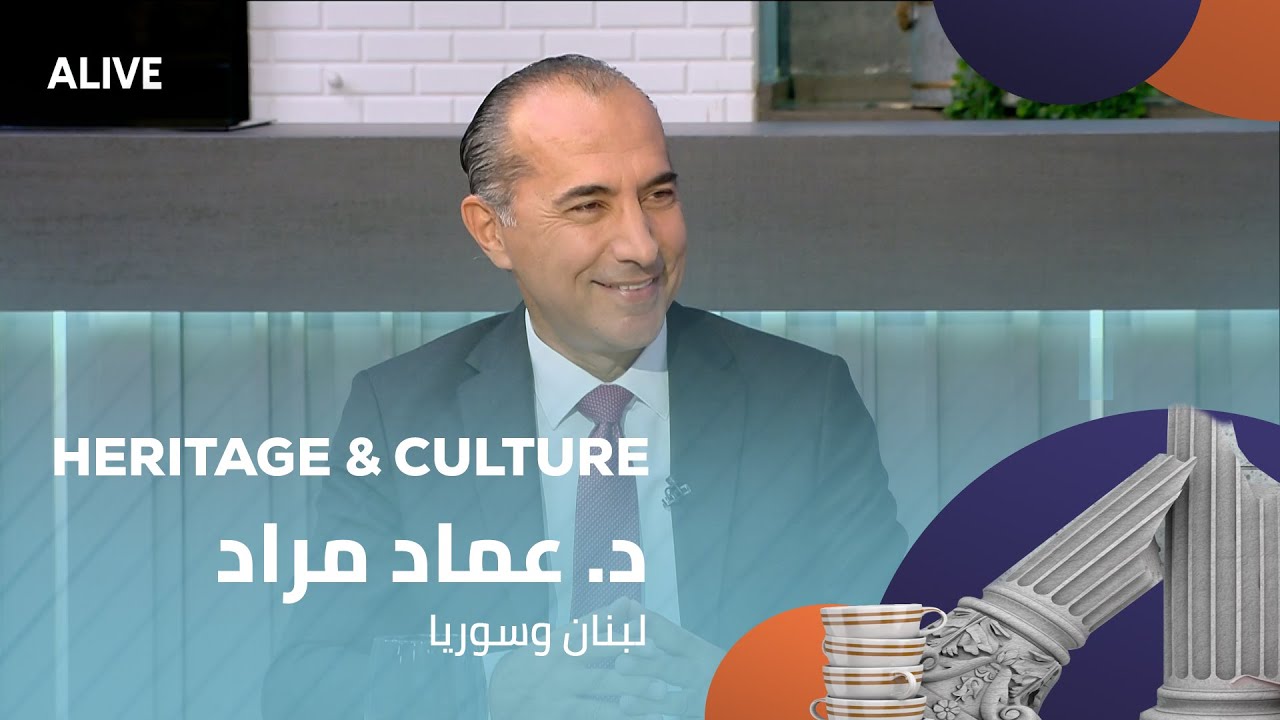 Heritage and Culture - 20/07/2025 - د. عماد مراد - لبنان وسوريا