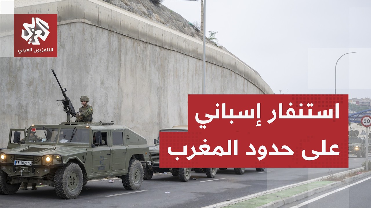 حاجز عائم لصد المهاجرين.. إسبانيا تتحرك لمواجهة تبعات أحداث سبتة وحملات على ح
