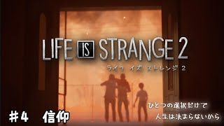 LIFE IS STRANGE2  #4～信仰～