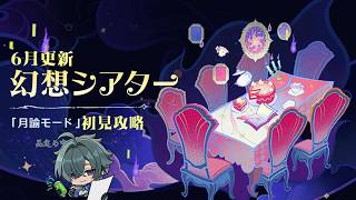 【原神】ローエンくん確保してシアター初見攻略したい