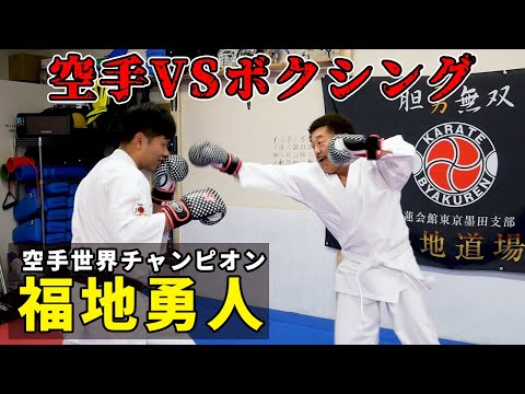 空手の世界チャンピオンと拳を交えました、押忍！！【福地勇人】