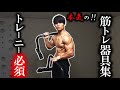 【家トレ】全ての筋トレ器具とそれらの練習方法を紹介!!