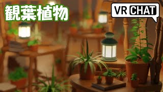 【VRChat】#02. 観葉植物の制作【Blender / ワールド制作】