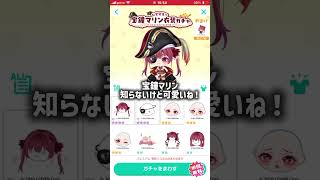 宝鐘マリンガチャまわしてみた！ #ピグパ #ゲーム #ガチャ神引き