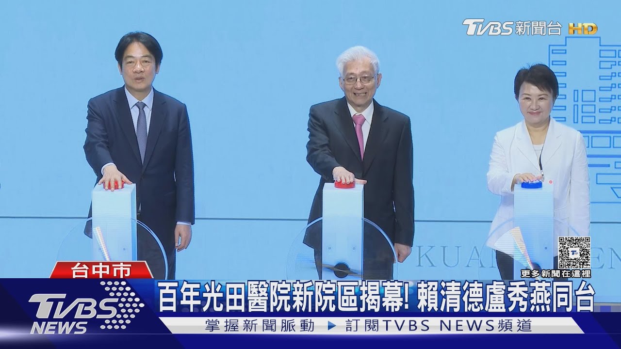 百年光田醫院新院區揭幕! 賴清德盧秀燕同台