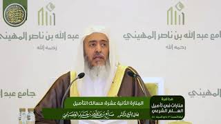 صورة المنارة الثانية عشرة: مسالك التأصيل