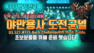 야만용사 #171번 도전균열(도약,선조,대지강타세팅)D3.S21.#171.Barb.ChallengeRift.Push.Guide.CDILTV.크딜TV