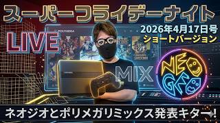 2026.4.17 スーパーフライデーナイト生配信！皆さんの意見お聞かせください！
