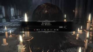 音声有り　ブラッドボーントロコン後の世界を味わう