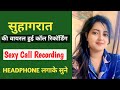सुहागरात की वायरल हुई कॉल रिकॉर्डिंग C