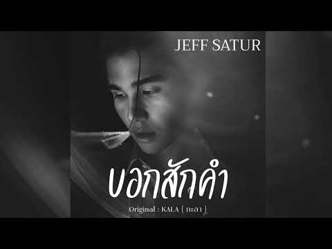 บอกสักคำ  [ VER.Jef Satur ] - Kala - #เพลงฮิต #jeffsatur #เจฟซาเตอร์ #กะลา #เพลงดัง