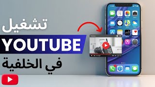 كيفية مشاهدة اليوتيوب واستخدام تطبيقات أخرى في نفس الوقت (دليل 2025)