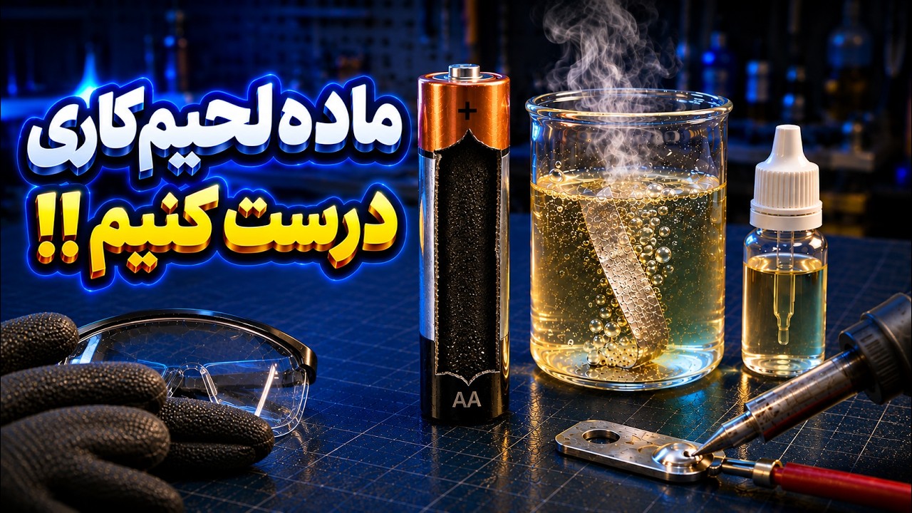 ساخت مایع فلاکس لحیم کاری
