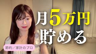 【貯金】月５万円貯める！今すぐできる節約術
