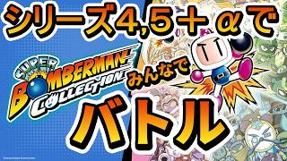 【スーパーボンバーマン コレクション】シリーズ４，５＋αを４人でバトルしたら○○だった