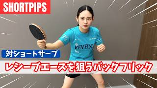 【バック表】レシーブエースを狙う！バックフリックのコツ｜堀優美コーチ[礼武道場]【卓球知恵袋】