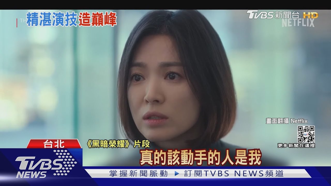 宋慧喬回來啦!《黑暗榮耀》第二部上線 霸氣奪排行冠軍