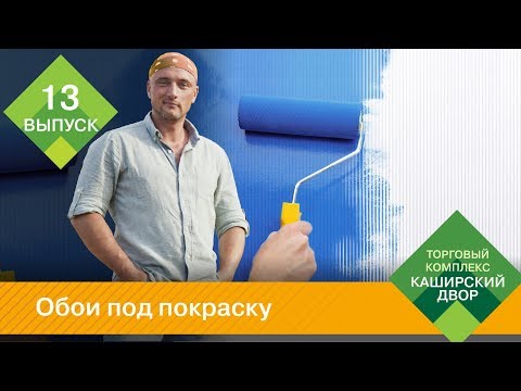 Обои под покраску: флизелиновые обои, стеклообои, бумажные обои | Как красить обои под покраску?