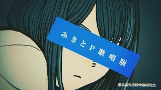『 バレリーコ 』歌ってみた　みきとP［ 本人歌唱 ］