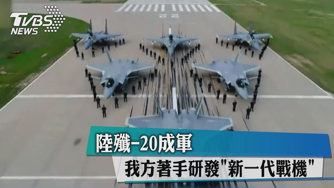 陸殲-20成軍 我方著手研發「新一代戰機」