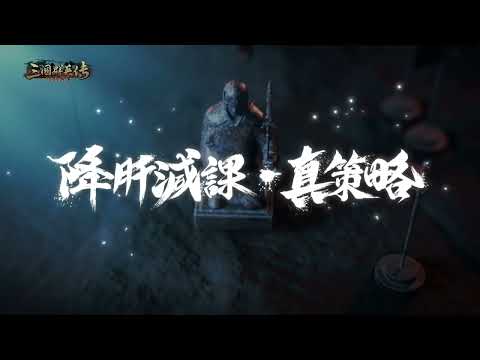 三國群英傳-鴻鵠霸業