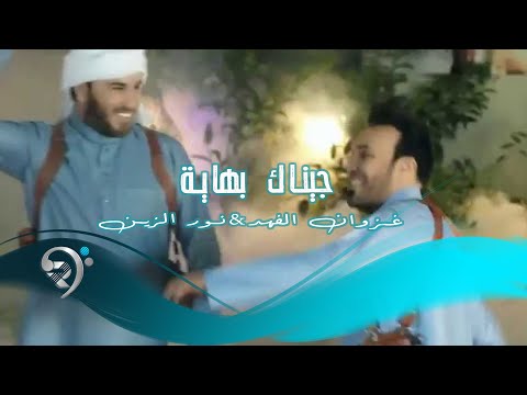 نور الزين + غزوان الفهد / جيناك بهاية - Video Clip