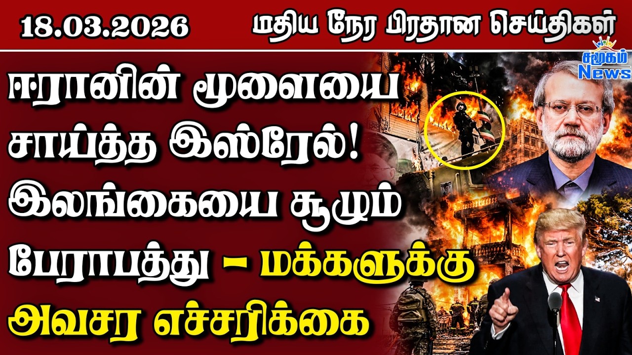 இலங்கையின் மதிய நேர பிரதான செய்திகள் - 18.03.2026 | Sri Lanka Tamil News