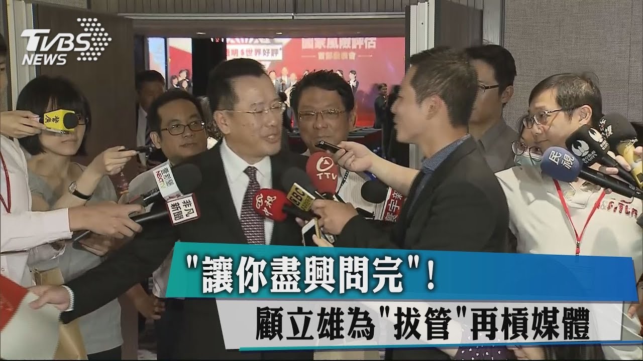 「讓你盡興問完」! 顧立雄為「拔管」再槓媒體
