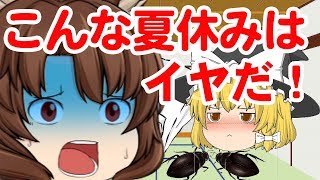 【ゆっくり茶番】こんな夏休みはイヤだ！夏休みあるある？【くろねこげーむ】