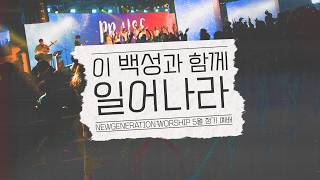 [예배실황] 뉴젠워십 5월 현장예배 실황 | NEWGENERATION WORSHIP | 5월 02일 I 뉴제너레이션 워십 I NEWGEN | 정기예배 I 말씀: 천관웅