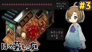 【ほの暮らしの庭】遂に平和が終わりを告げる。第三話