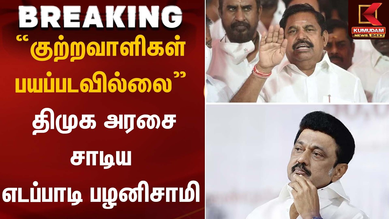 “குற்றவாளிகள் பயப்படவில்லை” – திமுக அரசை சாடிய  எடப்பாடி பழனிசாமி | EPS Statement | Kumudam News