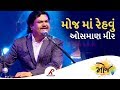 Moj Ma Revu By Osman Mir at Bhavnagar | Gujarati Special | Moj 2018