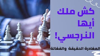 هكذا تغادر العلاقة مع النرجسي منتصراً