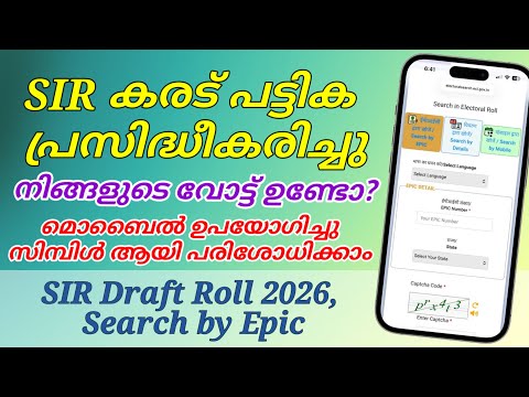 How to search SIR 2026 Draft Roll by Voter ID | SIR പ്രകാരമുള്ള പുതിയ വോട്ടർ പട്ടിക പ്രസിദ്ധീകരിച്ചു