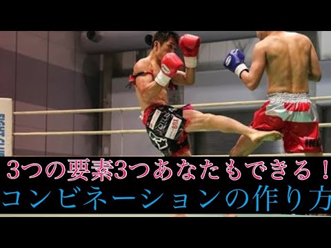 3つの要素でできる！コンビネーションの作り方