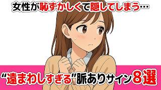 女性が恥ずかしくて隠してしまう…「遠回しすぎる脈ありサイン」8選【知らないと損】