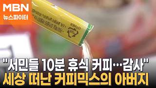 언제 어디서나 우리 일상에…커피믹스의 아버지 별세 - 뉴스파이터