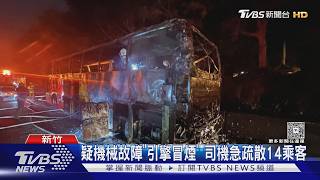 國道客運引擎冒煙「14人急逃」 險陷火海