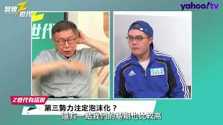 時力、親民黨、台聯為何泡沫化？柯文哲吐失敗關鍵：不夠認真【#智會Z世代】