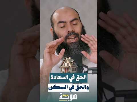 الحق في السعادة والحق في السكن