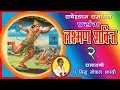 लक्ष्मण शक्ति भाग २ पं सिद्ध गोपाल शास
