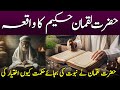 Hazrat Luqman Hakeem Ka Qissa By Qadir Kalhoro Rah E Hayat Official