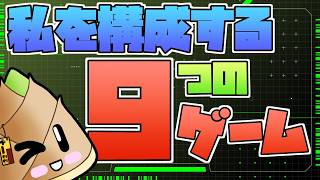 【ゲーム雑談】私を構成する9つのゲームを語ろう！【 竹乃子椎武】