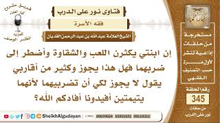 ابنتي اليتيمتين يكثرن اللعب والشقاوة فهل يجوز ضربهما؟ الشيخ عبد الله الغديان image