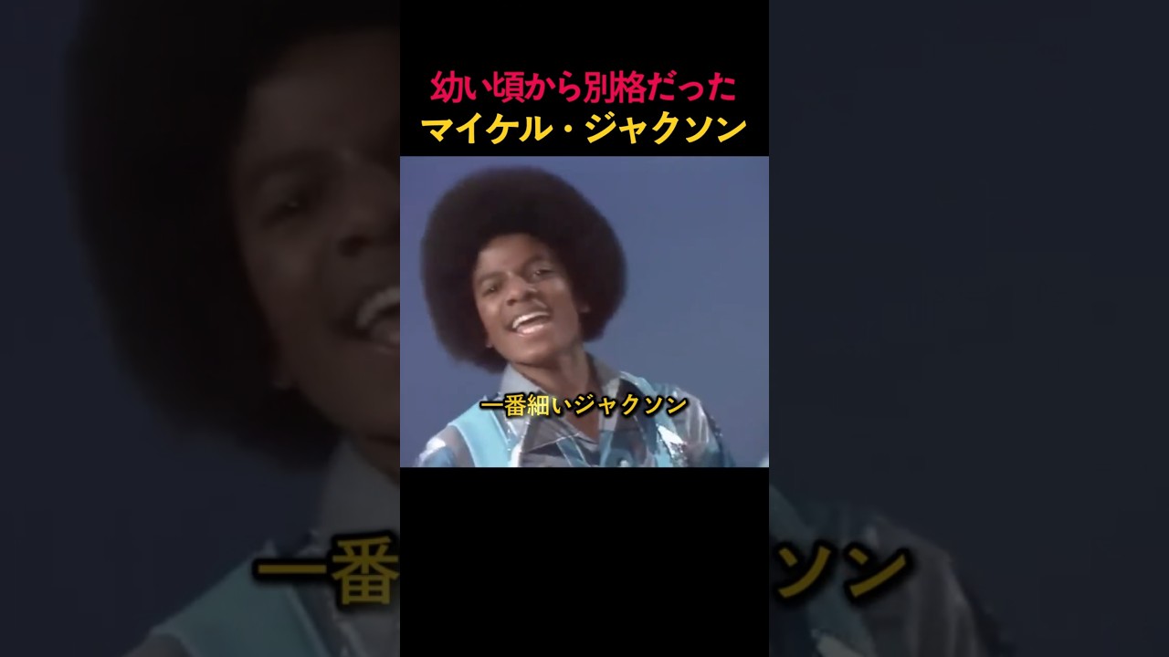 幼い頃から別格だったマイケル・ジャクソン